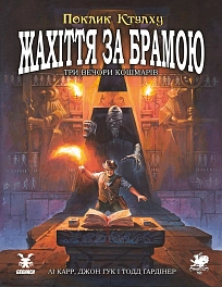 Настільна гра Поклик Ктулху. Жахіття за брамою (Call of Cthulhu: Gateways to Terror) Настільна гра Поклик Ктулху. Жахіття за брамою (Call of Cthulhu: Gateways to Terror)
